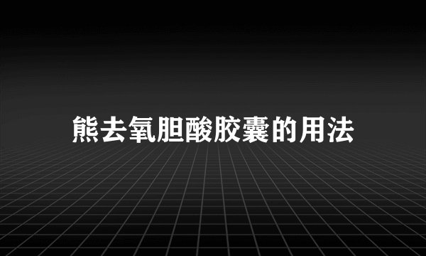熊去氧胆酸胶囊的用法