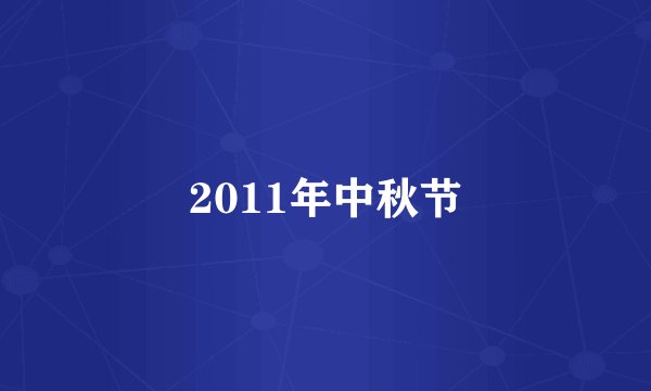 2011年中秋节