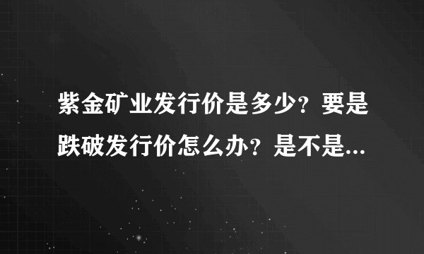 紫金矿业发行价是多少？要是跌破发行价怎么办？是不是任由它亏？