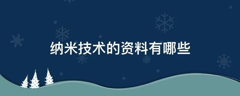 纳米技术的资料有哪些