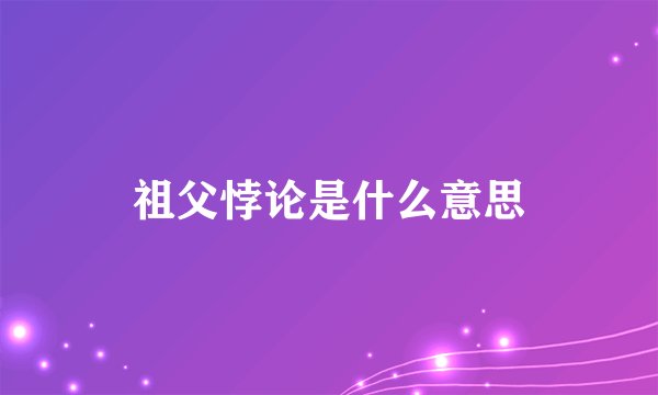 祖父悖论是什么意思
