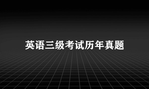 英语三级考试历年真题