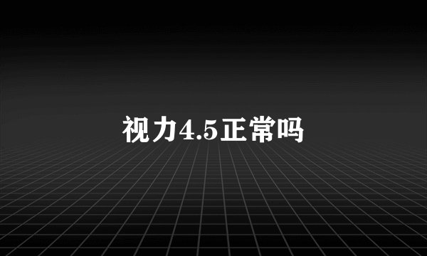 视力4.5正常吗