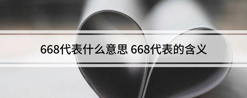 668代表什么意思 668代表的含义