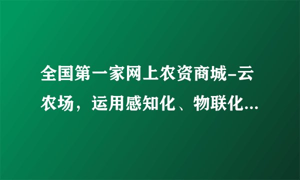 全国第一家网上农资商城-云农场，运用感知化、物联化、智能化等手段，实现了对传统农业生产和流通环节的改造和创新，上线一年多，就覆盖山东、河南、安徽等10多个农业大省，开启了智慧农业新篇章。这反映了①科技创新是解决“三农”问题的根本途径（　　）②“互联网+”成为传统产业发展新引擎③先进的生产要素能助推现代农业的发展④“互联网+农业”能让农民迅速致富。A.①②B. ①③C. ②③D. ②④