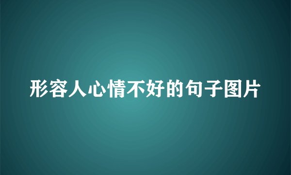 形容人心情不好的句子图片