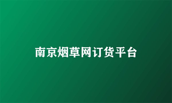 南京烟草网订货平台