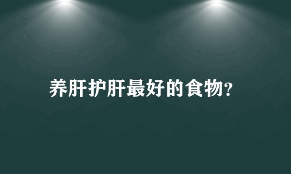 养肝护肝最好的食物?