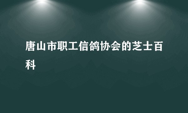 唐山市职工信鸽协会的芝士百科