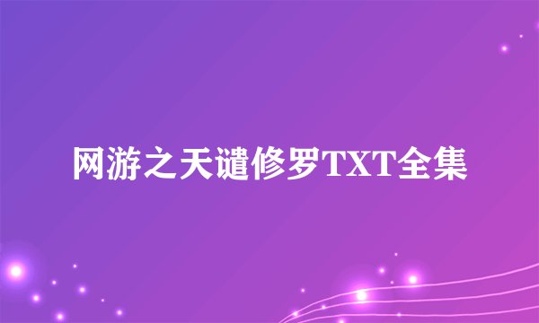 网游之天谴修罗TXT全集