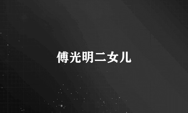 傅光明二女儿