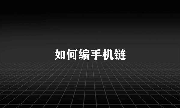 如何编手机链