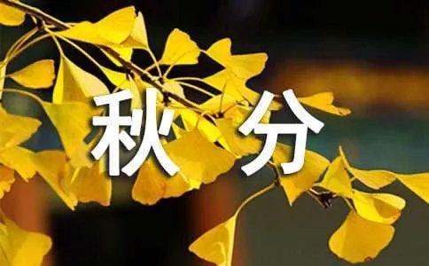 秋分吃什么？