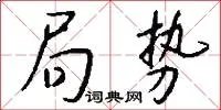 局势
