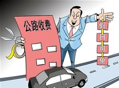 重大节假日免收小型客车通行费实施方案的工作要求