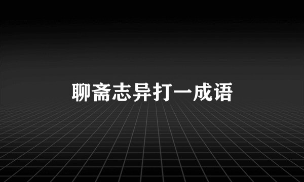 聊斋志异打一成语
