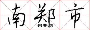南郑市