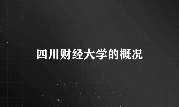 四川财经大学的概况