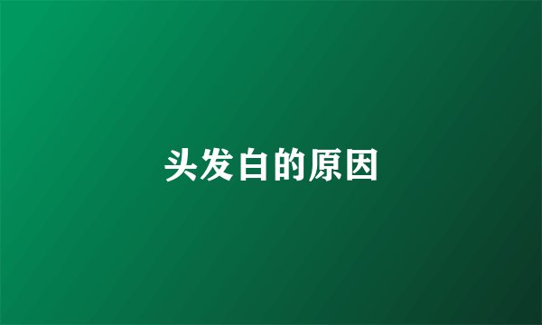 头发白的原因