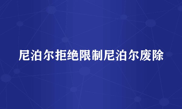 尼泊尔拒绝限制尼泊尔废除