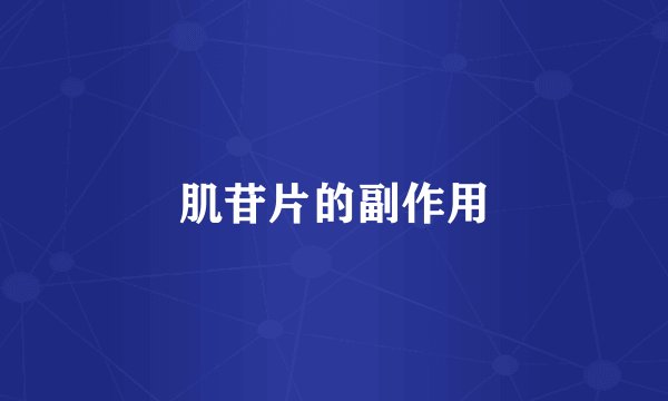 肌苷片的副作用