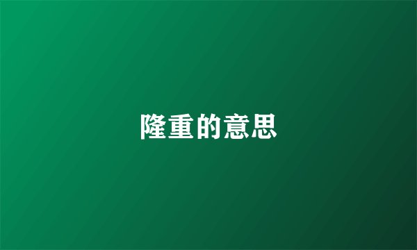 隆重的意思