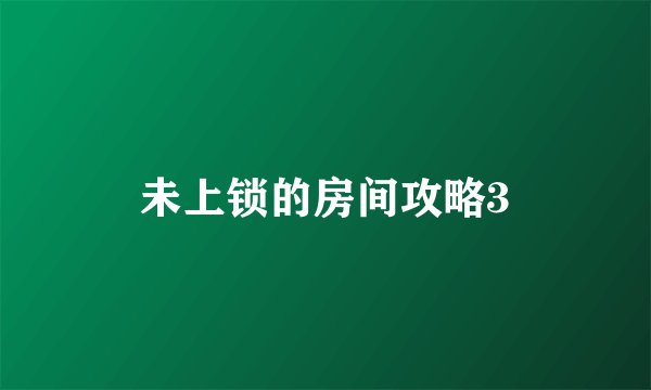 未上锁的房间攻略3