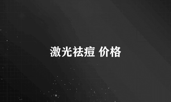 激光祛痘 价格
