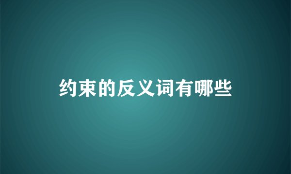 约束的反义词有哪些