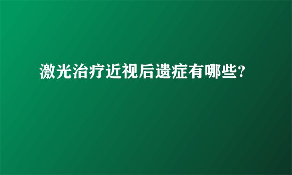 激光治疗近视后遗症有哪些?