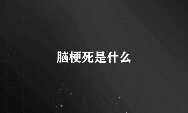 脑梗死是什么