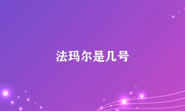 法玛尔是几号