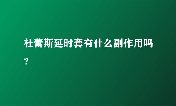 杜蕾斯延时套有什么副作用吗？