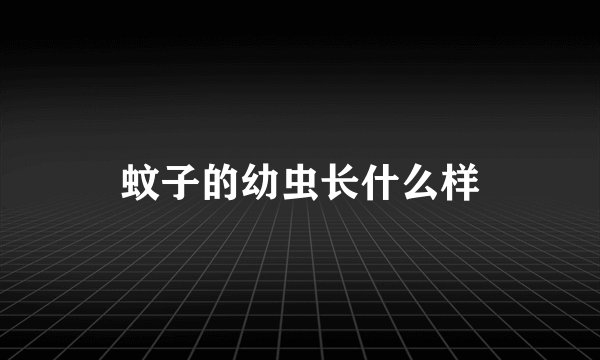 蚊子的幼虫长什么样