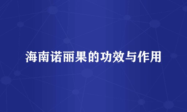 海南诺丽果的功效与作用