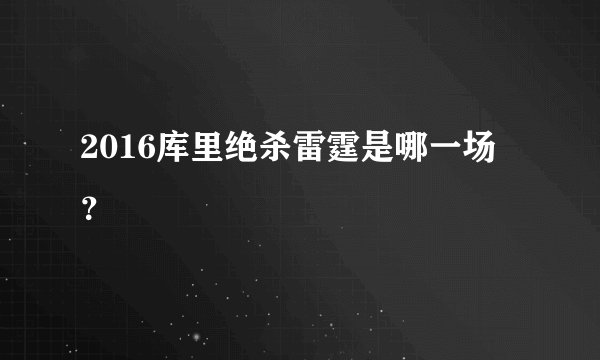 2016库里绝杀雷霆是哪一场？