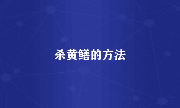 杀黄鳝的方法