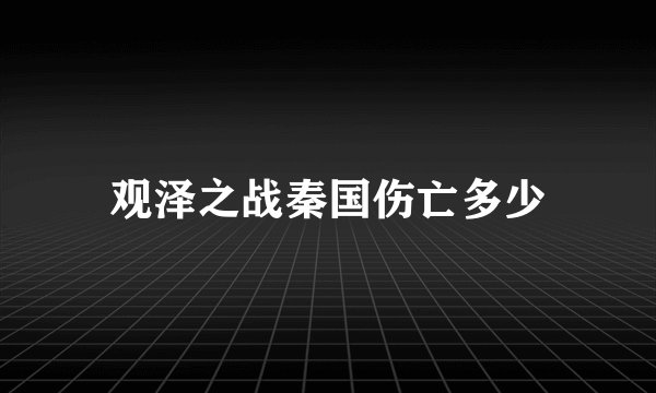 观泽之战秦国伤亡多少