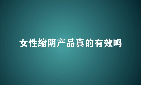 女性缩阴产品真的有效吗
