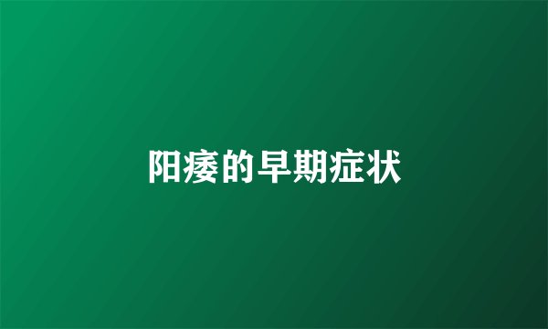 阳痿的早期症状