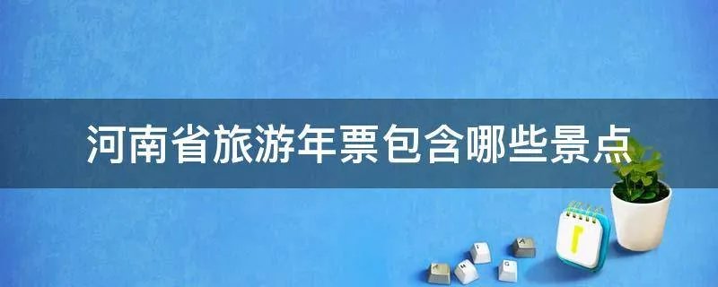 河南省旅游年票包含哪些景点