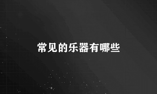 常见的乐器有哪些