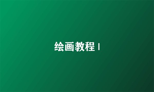 绘画教程 |