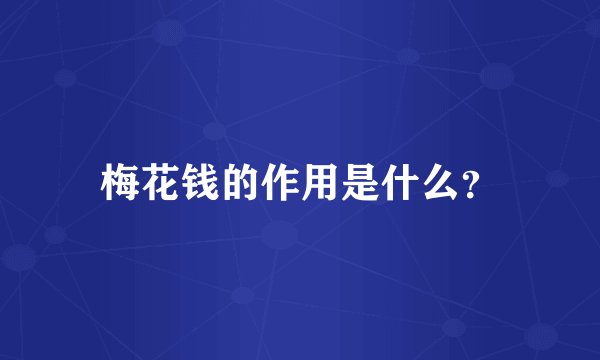 梅花钱的作用是什么？