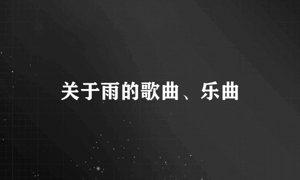 关于雨的歌曲、乐曲