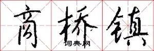 商桥镇