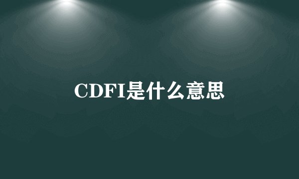 CDFI是什么意思