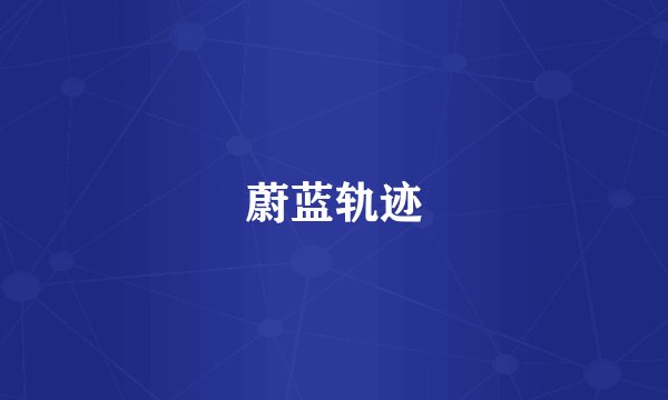 蔚蓝轨迹