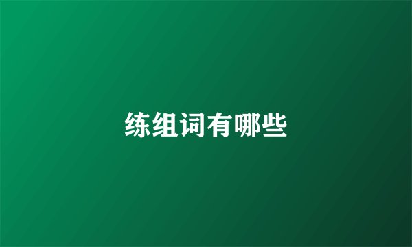 练组词有哪些
