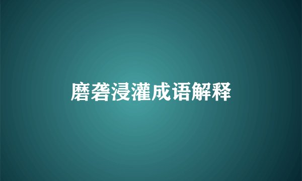 磨砻浸灌成语解释